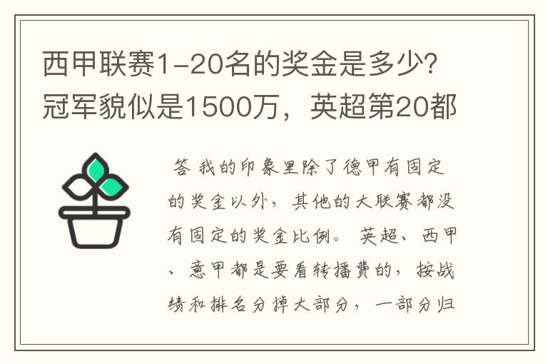 西甲联赛1-20名的奖金是多少?冠军貌似是1500万,英超第20都是4000万呀!