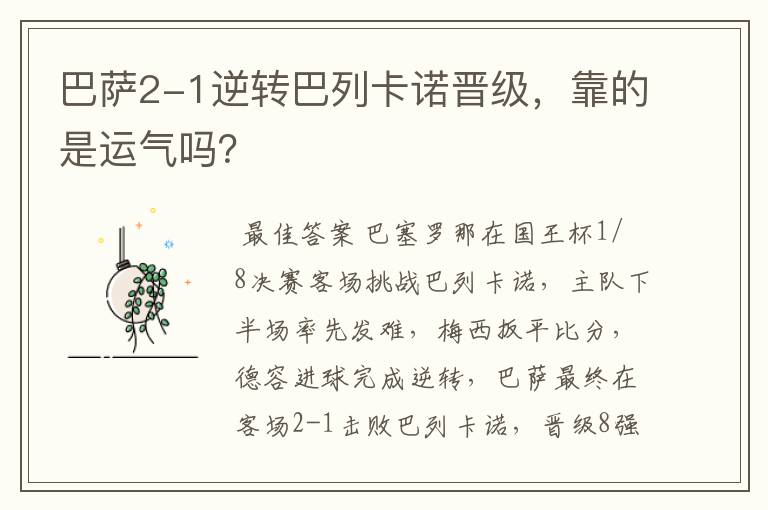 巴萨2-1逆转巴列卡诺晋级,靠的是运气吗?