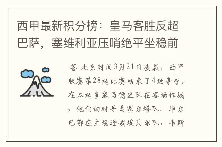 西甲最新积分榜:皇马客胜反超巴萨,塞维利亚压哨绝平坐稳前四