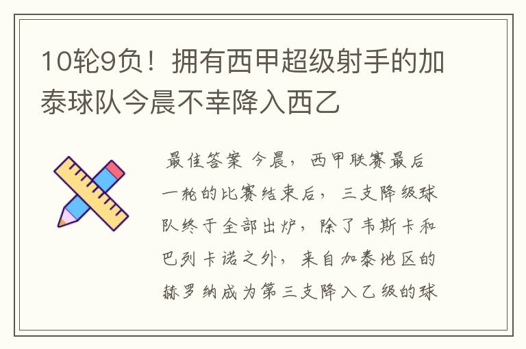 10轮9负!拥有西甲超级射手的加泰球队今晨不幸降入西乙