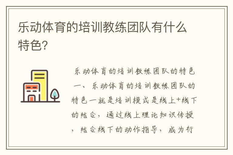 乐动体育的培训教练团队有什么特色?