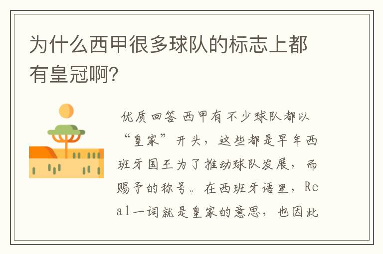 为什么西甲很多球队的标志上都有皇冠啊?