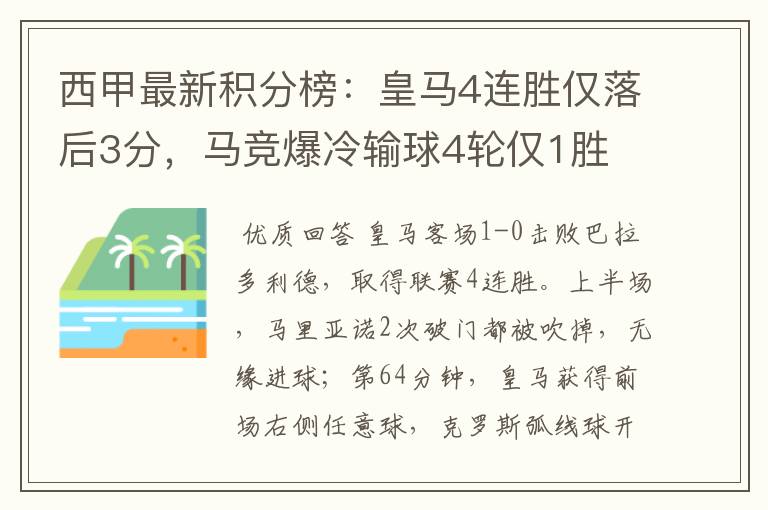 西甲最新积分榜:皇马4连胜仅落后3分,马竞爆冷输球4轮仅1胜