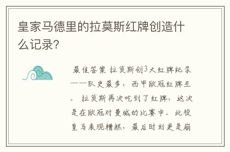 皇家马德里的拉莫斯红牌创造什么记录?