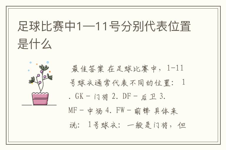 足球比赛中1—11号分别代表位置是什么