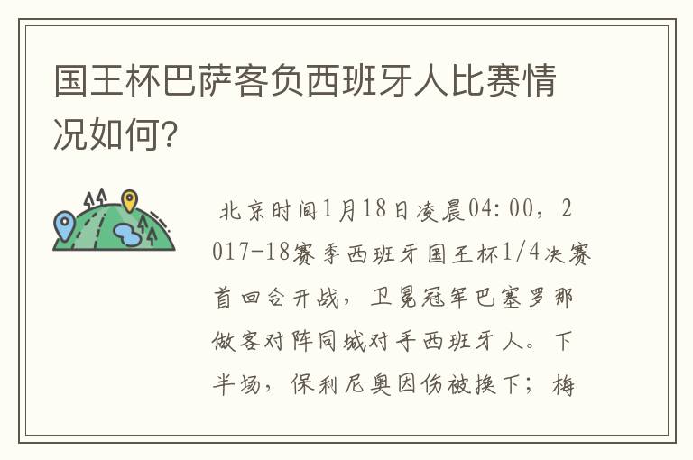 国王杯巴萨客负西班牙人比赛情况如何?