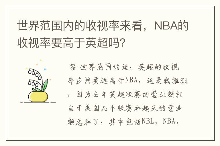 世界范围内的收视率来看,NBA的收视率要高于英超吗?