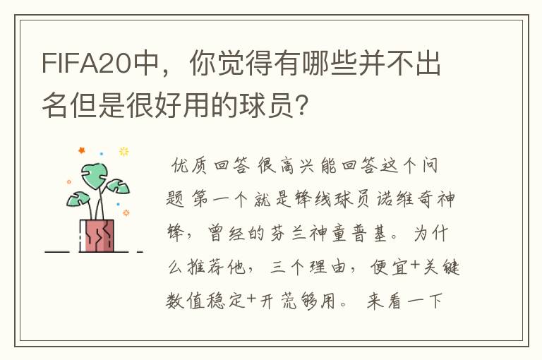 FIFA20中,你觉得有哪些并不出名但是很好用的球员?