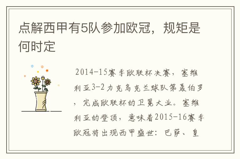 点解西甲有5队参加欧冠,规矩是何时定