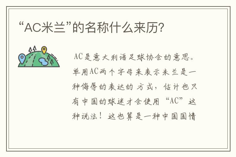 “AC米兰”的名称什么来历?