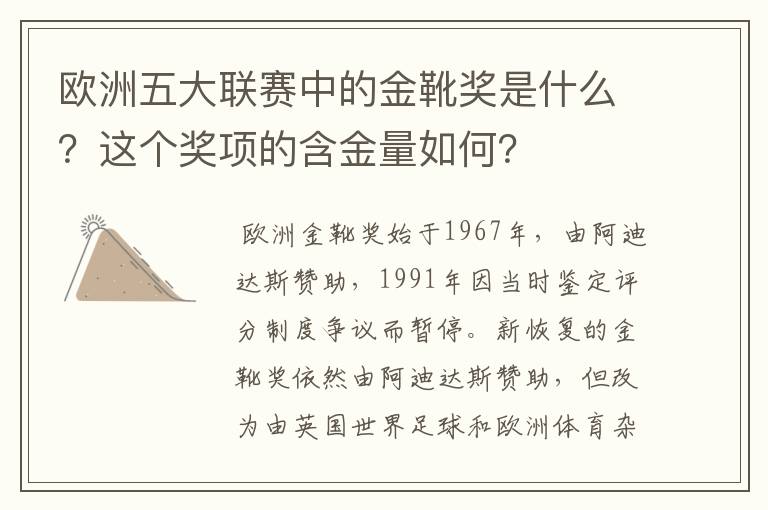 欧洲五大联赛中的金靴奖是什么？这个奖项的含金量如何？