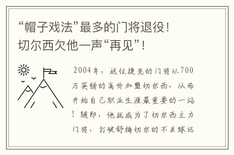 “帽子戏法”最多的门将退役!切尔西欠他一声“再见”!