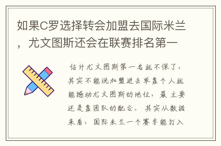 如果C罗选择转会加盟去国际米兰,尤文图斯还会在联赛排名第一吗?