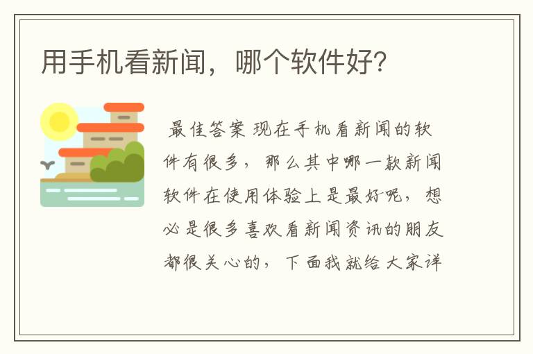 用手机看新闻,哪个软件好?
