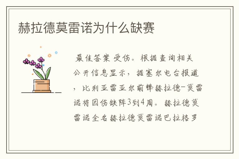 赫拉德莫雷诺为什么缺赛