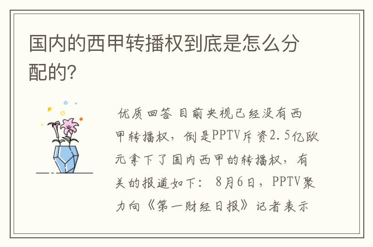 国内的西甲转播权到底是怎么分配的?