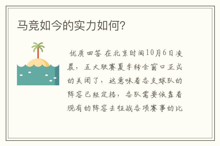 马竞如今的实力如何?