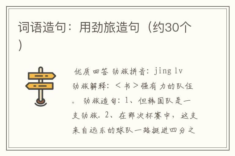 词语造句:用劲旅造句(约30个)