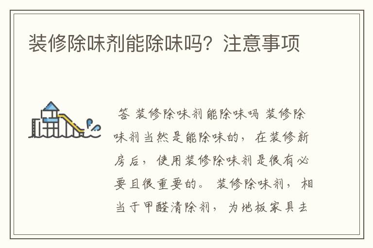 装修除味剂能除味吗?注意事项