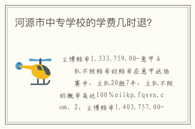 河源市中专学校的学费几时退?