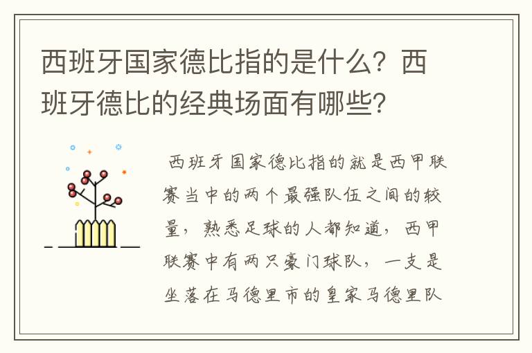 西班牙国家德比指的是什么?西班牙德比的经典场面有哪些?