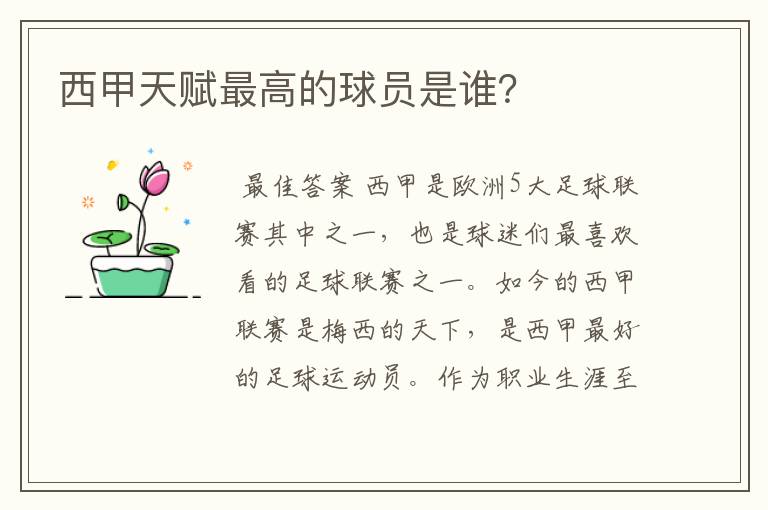 西甲天赋最高的球员是谁?