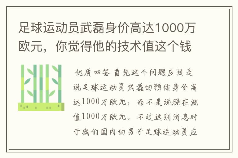 足球运动员武磊身价高达1000万欧元,你觉得他的技术值这个钱吗?