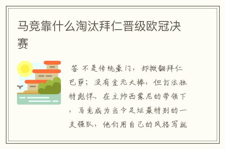 马竞靠什么淘汰拜仁晋级欧冠决赛