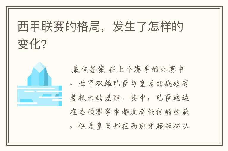 西甲联赛的格局,发生了怎样的变化?
