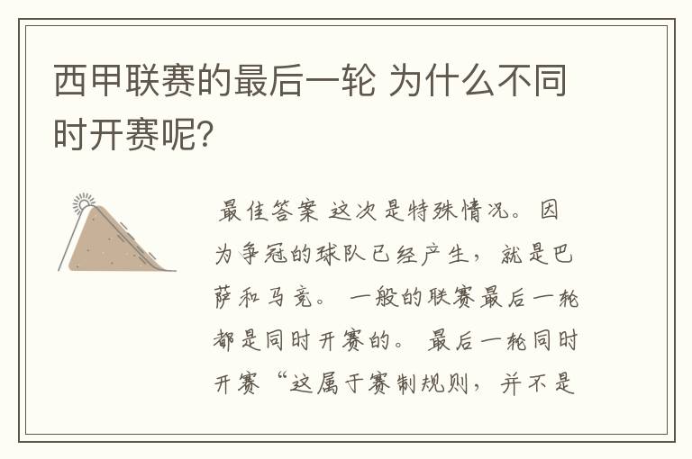 西甲联赛的最后一轮 为什么不同时开赛呢?