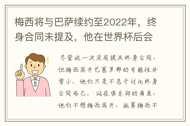 梅西将与巴萨续约至2022年,终身合同未提及,他在世界杯后会不会离开?