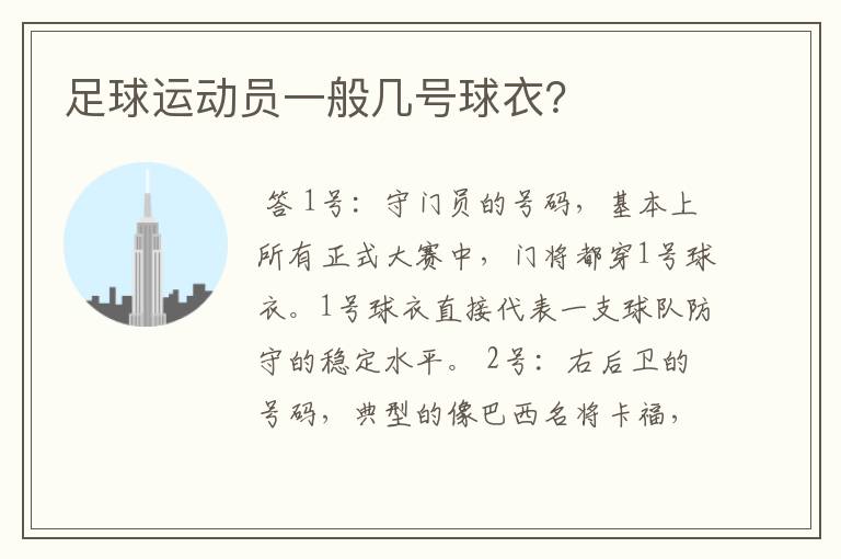 足球运动员一般几号球衣?