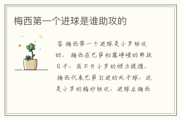 梅西第一个进球是谁助攻的