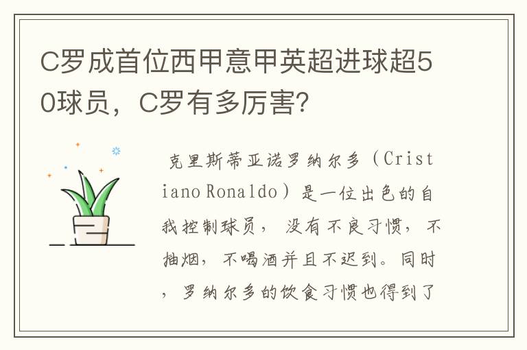 C罗成首位西甲意甲英超进球超50球员,C罗有多厉害?