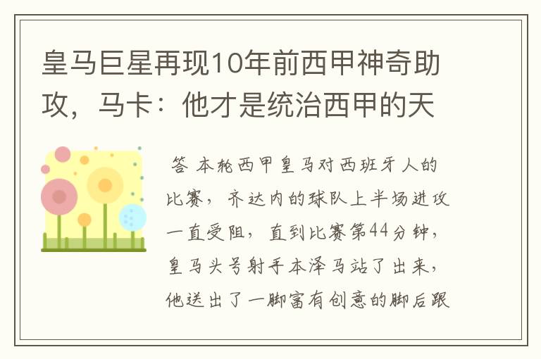 皇马巨星再现10年前西甲神奇助攻,马卡:他才是统治西甲的天才