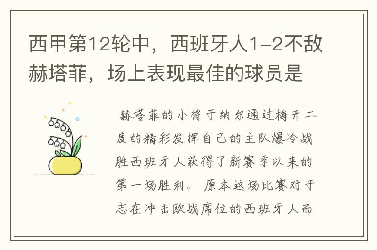 西甲第12轮中,西班牙人1-2不敌赫塔菲,场上表现最佳的球员是谁?