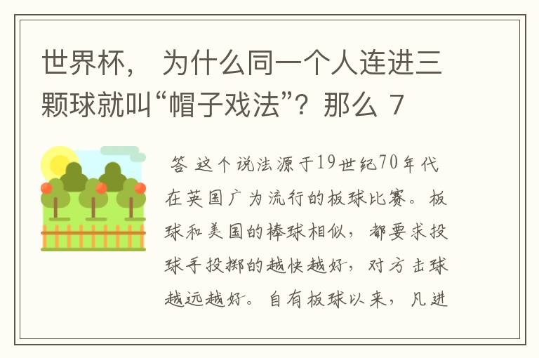 世界杯, 为什么同一个人连进三颗球就叫“帽子戏法”?那么 7:0呢?