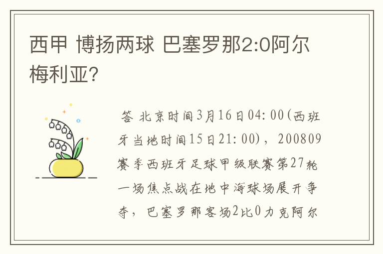 西甲 博扬两球 巴塞罗那2:0阿尔梅利亚?