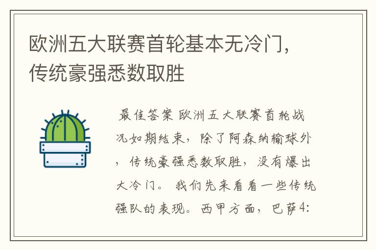 欧洲五大联赛首轮基本无冷门,传统豪强悉数取胜