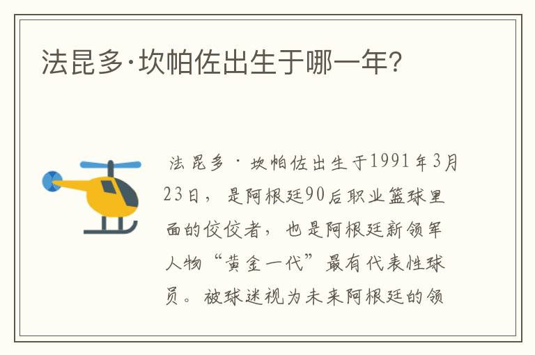 法昆多·坎帕佐出生于哪一年?