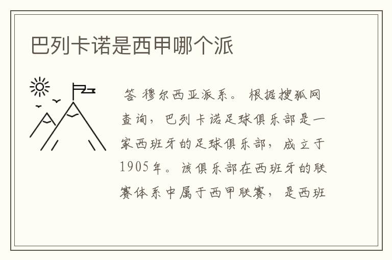 巴列卡诺是西甲哪个派