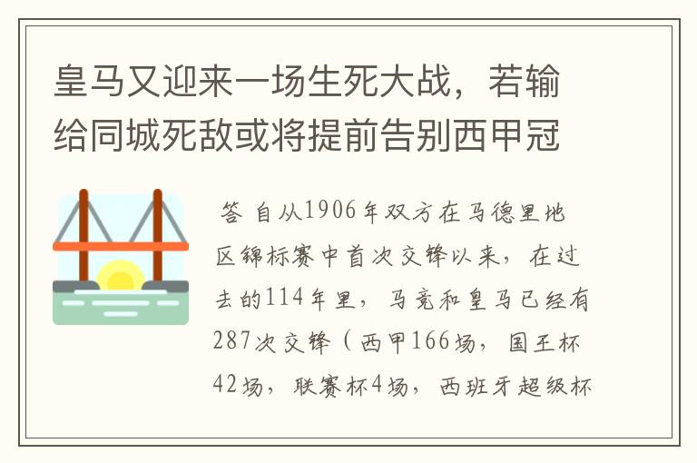 皇马又迎来一场生死大战，若输给同城死敌或将提前告别西甲冠军