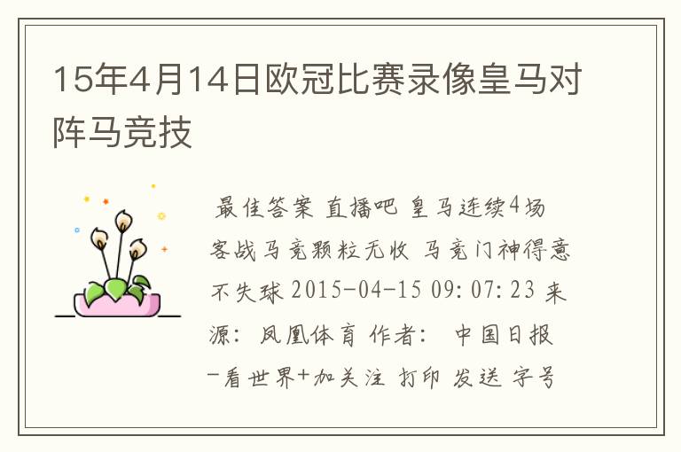 15年4月14日欧冠比赛录像皇马对阵马竞技