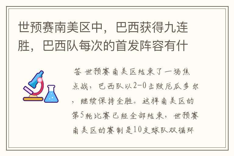 世预赛南美区中,巴西获得九连胜,巴西队每次的首发阵容有什么不同呢?