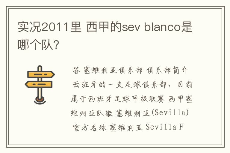 实况2011里 西甲的sev blanco是哪个队?