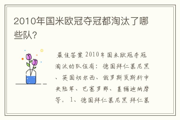 2010年国米欧冠夺冠都淘汰了哪些队?