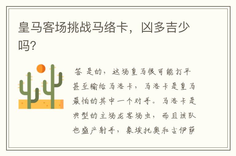皇马客场挑战马络卡,凶多吉少吗?