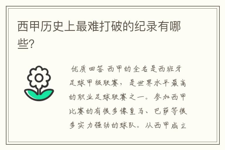 西甲历史上最难打破的纪录有哪些?