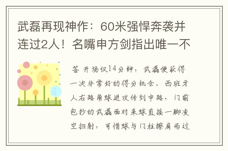 武磊再现神作:60米强悍奔袭并连过2人!名嘴申方剑指出唯一不足