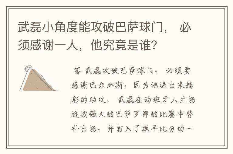 武磊小角度能攻破巴萨球门, 必须感谢一人,他究竟是谁?